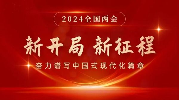 新开局  新征程 | 2024全国两会专题